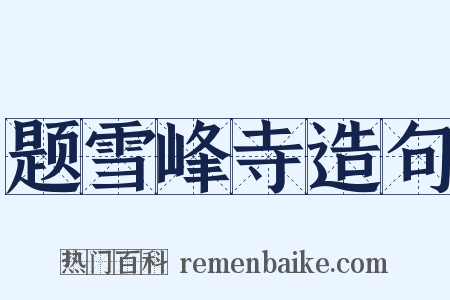 题雪峰寺造句是什么意思的图片